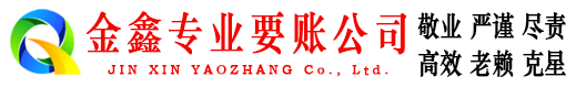 驻马店金鑫讨账公司